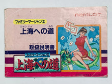 Load image into Gallery viewer, Family Mahjong II: Shanghai he no Michi - Famicom - Family Computer FC - Nintendo - Japan Ver. - NTSC-JP - CIB