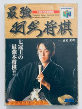 Cargar imagen en el visor de la galería, Saikyou Habu Shogi - Nintendo 64 - N64 - Japan Ver. - NTSC-JP - CIB (NUS-NSHJ-JPN)