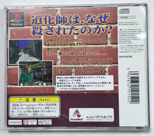 Load image into Gallery viewer, Minton Keibu no Sousa File: Doukeshi Satsujin Jiken - PlayStation - PS1 / PSOne / PS2 / PS3 - NTSC-JP - CIB (SLPS-02150)