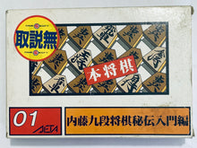 Cargar imagen en el visor de la galería, Hon Shogi: Naitou Kudan Shogi Hiden - Famicom - Family Computer FC - Nintendo - Japan Ver. - NTSC-JP - Cart & Box (SF-01)