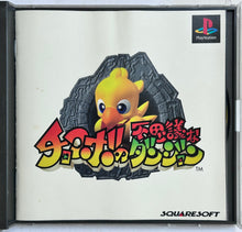 Load image into Gallery viewer, Chocobo no Fushigi na Dungeon - PlayStation - PS1 / PSOne / PS2 / PS3 - NTSC-JP - CIB (SLPS-01234~5)