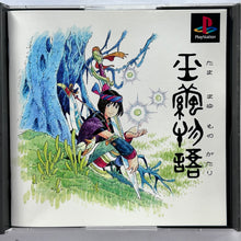 Load image into Gallery viewer, Tamamayu Monogatari - PlayStation - PS1 / PSOne / PS2 / PS3 - NTSC-JP - CIB (SLPS-91154)