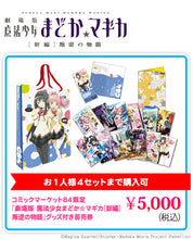 Load image into Gallery viewer, Puella Magi Madoka Magica The Movie: Rebellion - Advanced Ticket with Goods C84 Limited - Poster Set