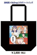 Load image into Gallery viewer, Suzaki Nishi x ReDrop Collaboration - Aya Suzaki & Asuka Nishi - Tote Bag Suzaki Nishi Marriage Hunting Party 2017 ~ You can say Tarareba! ~ - Cuchiwaii