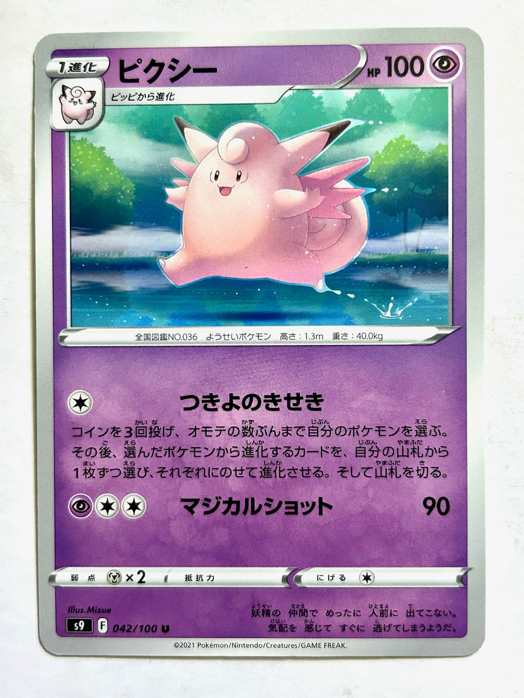 Pokémon Sword & Shield EP Star Birth - Clefable - S9 042/100 U - Uncommon