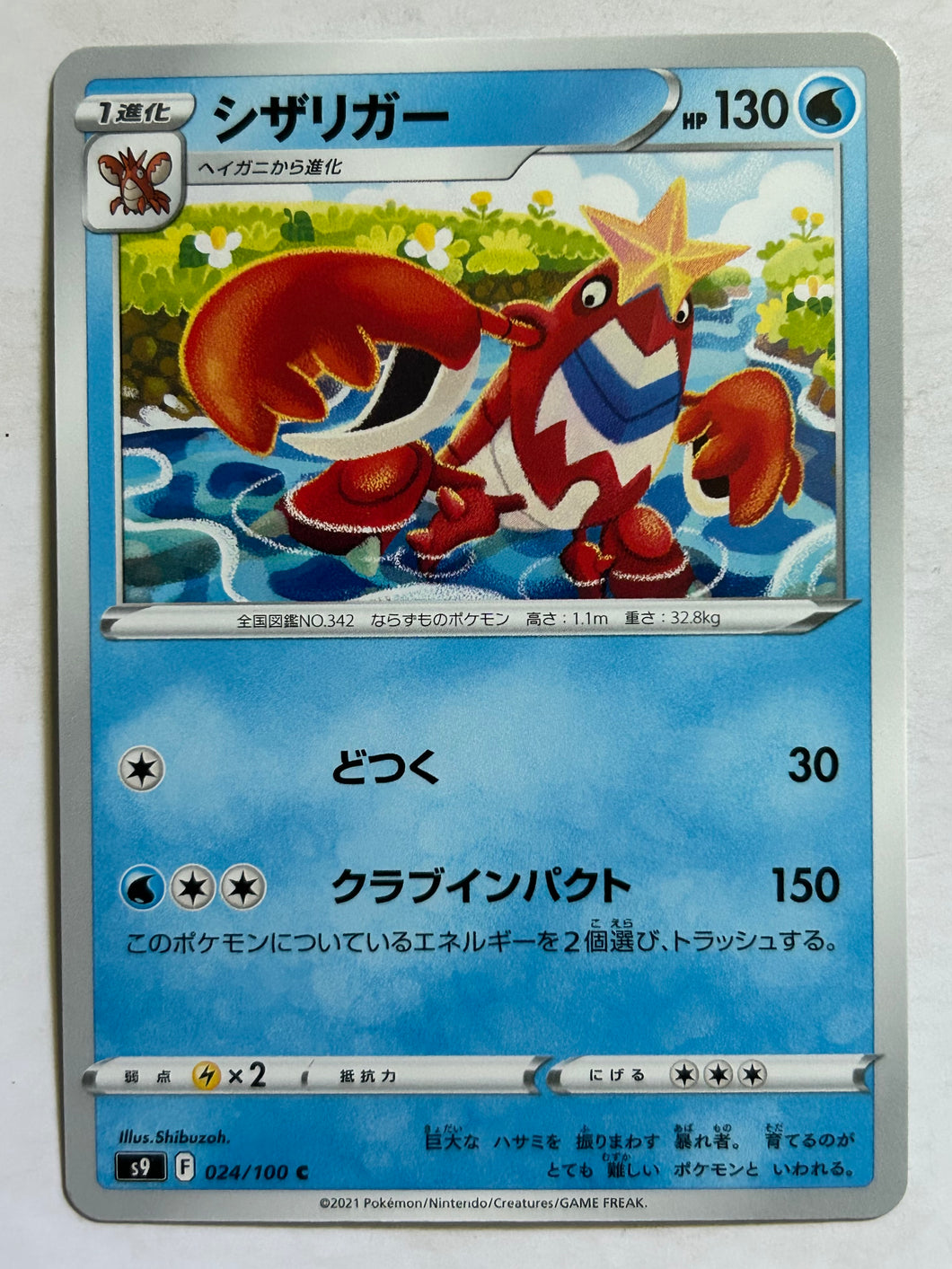 Pokémon Sword & Shield EP Star Birth - Crawdaunt - S9 024/100 C - Common
