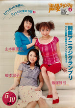 Cargar imagen en el visor de la galería, Maria Yamamoto, Mayumi Iizuka &amp; Atsuko Enomoto - B2 Promotional Poster - Seiyuu / Voice Actor Grand Prix June 2001
