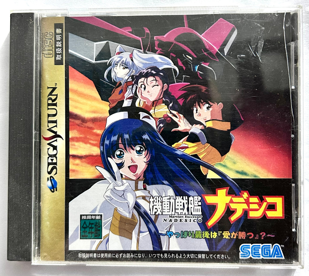 Kidou Senkan Nadesico: Yappari Ai ga Katsu? - SEGA Saturn - NTSC-JP - CIB (GS-9142)