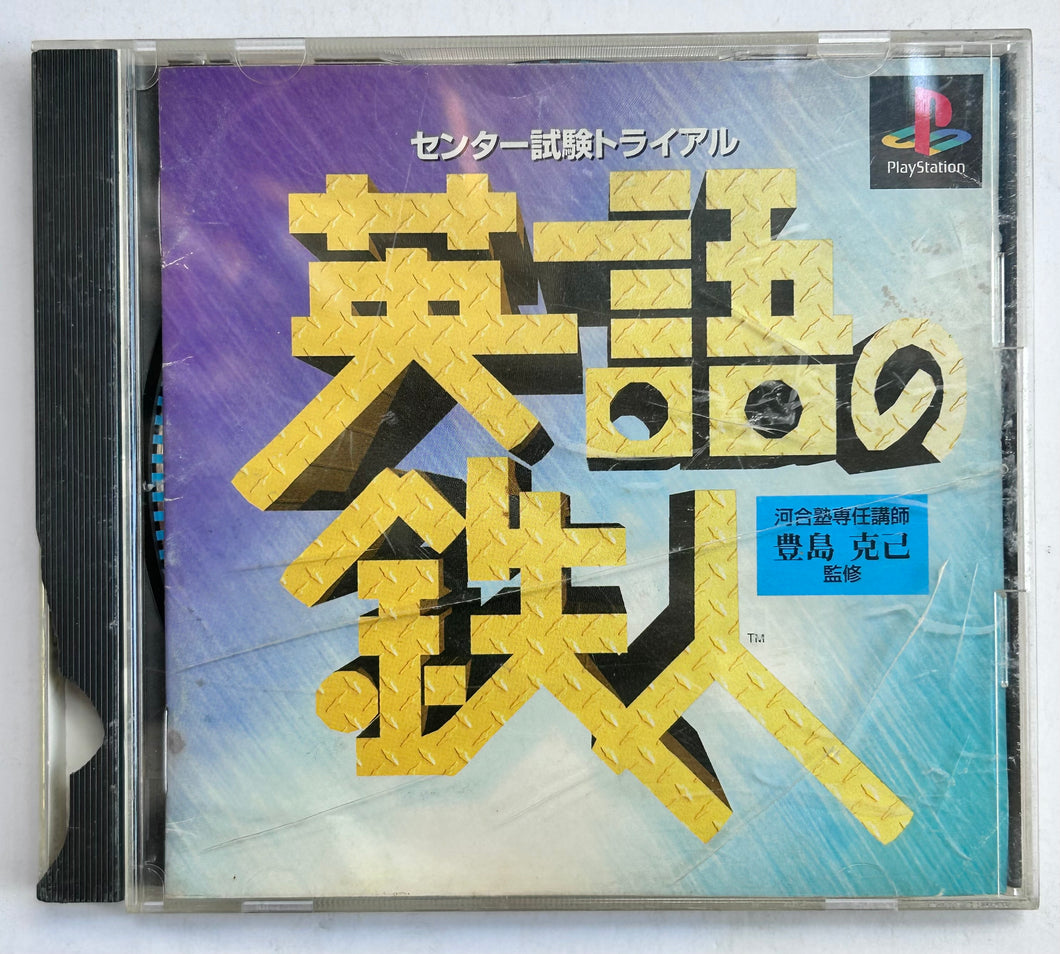 Eigo no Tetsujin: Center Shiken Trial - PlayStation - PS1 / PSOne / PS2 / PS3 - NTSC-JP (SCPS-10013)