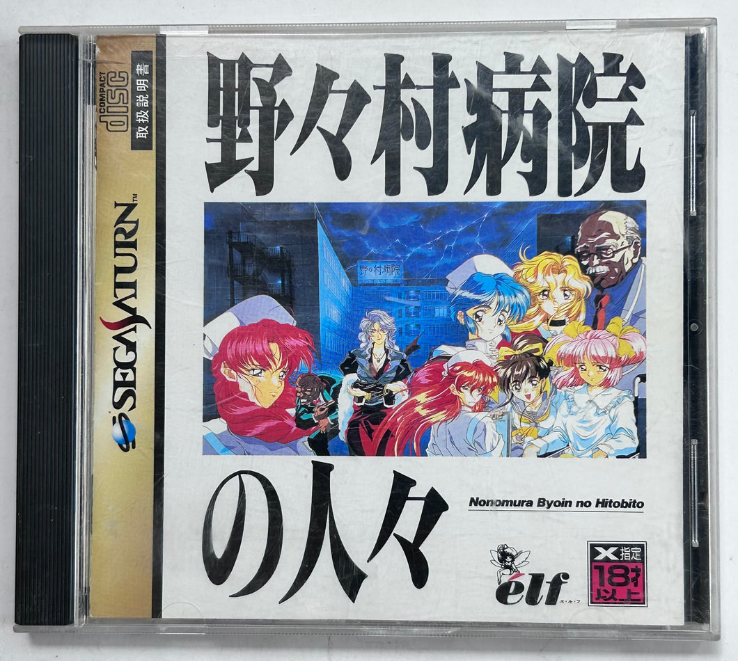 Nonomura Byouin no Hitobito - SEGA Saturn - NTSC-JP - CIB (T-28001G)