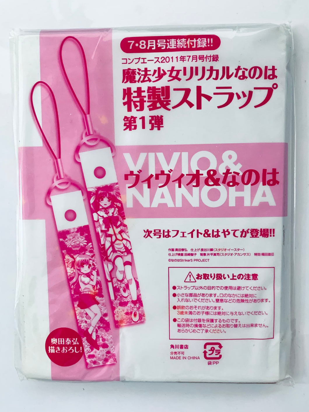 Magical Girl Lyrical Nanoha - Vivio & Nanoha - Strap Set - Monthly Comp Ace July 2011 Appendix