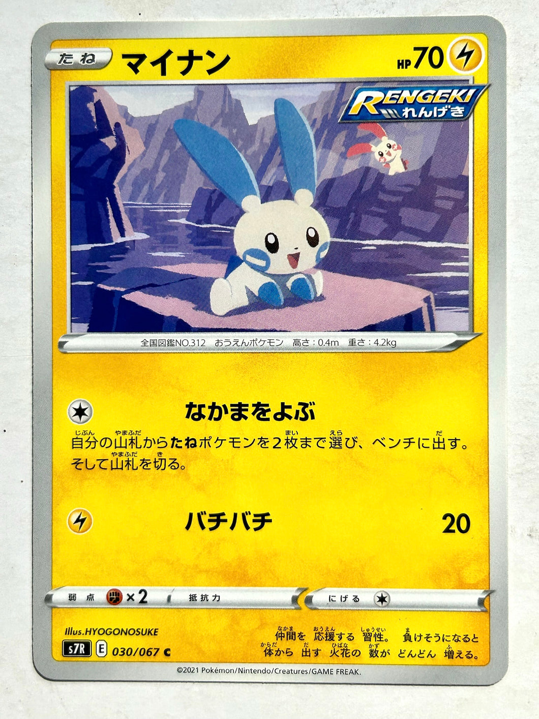 Pokémon Sword & Shield Blue Sky Stream - Minun - s7R 030/067 C - Common