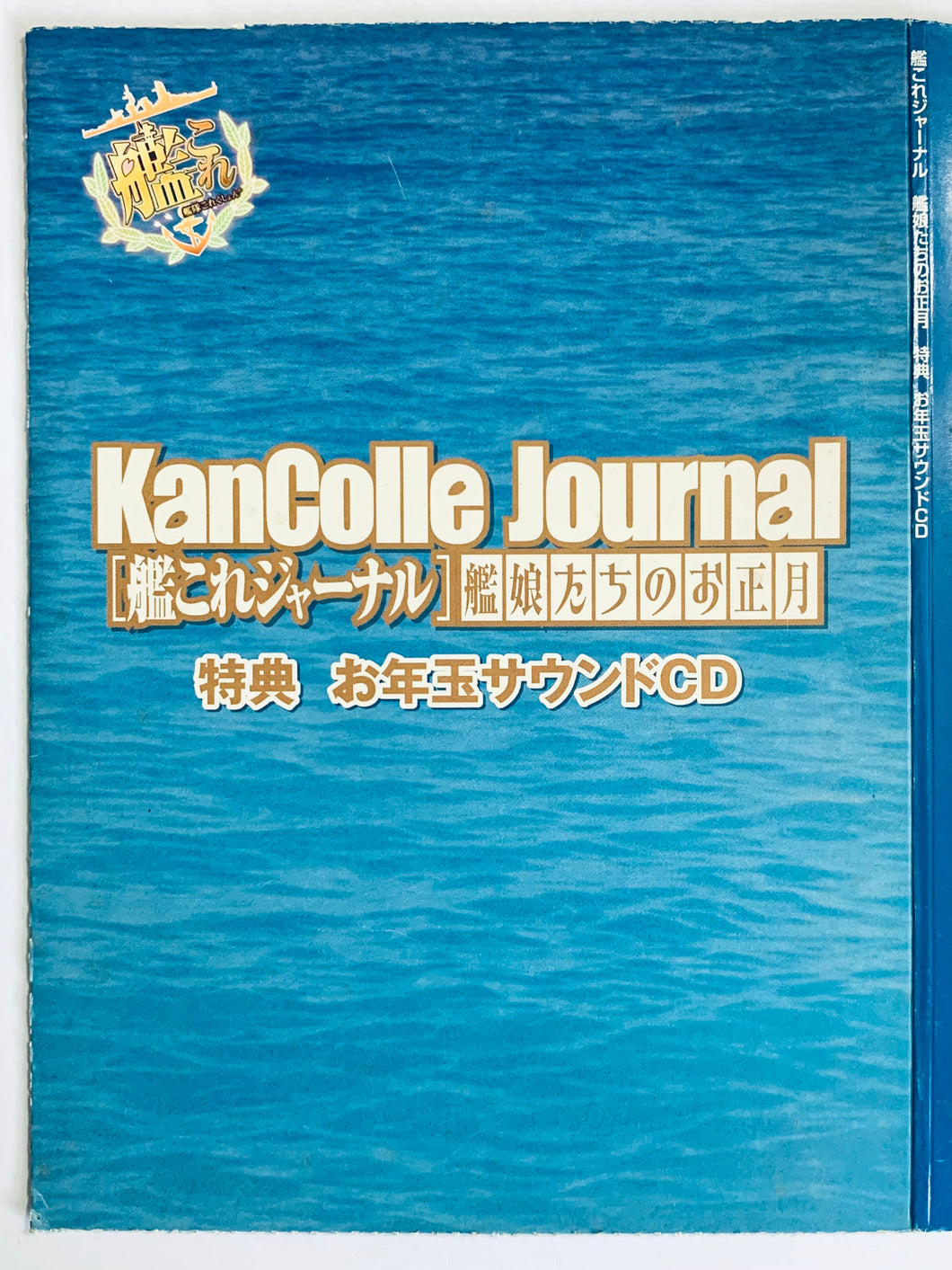 Kantai Collection -KanColle- - Sound CD - KanColle Journal Kanmusu-tachi no Oshougatsu