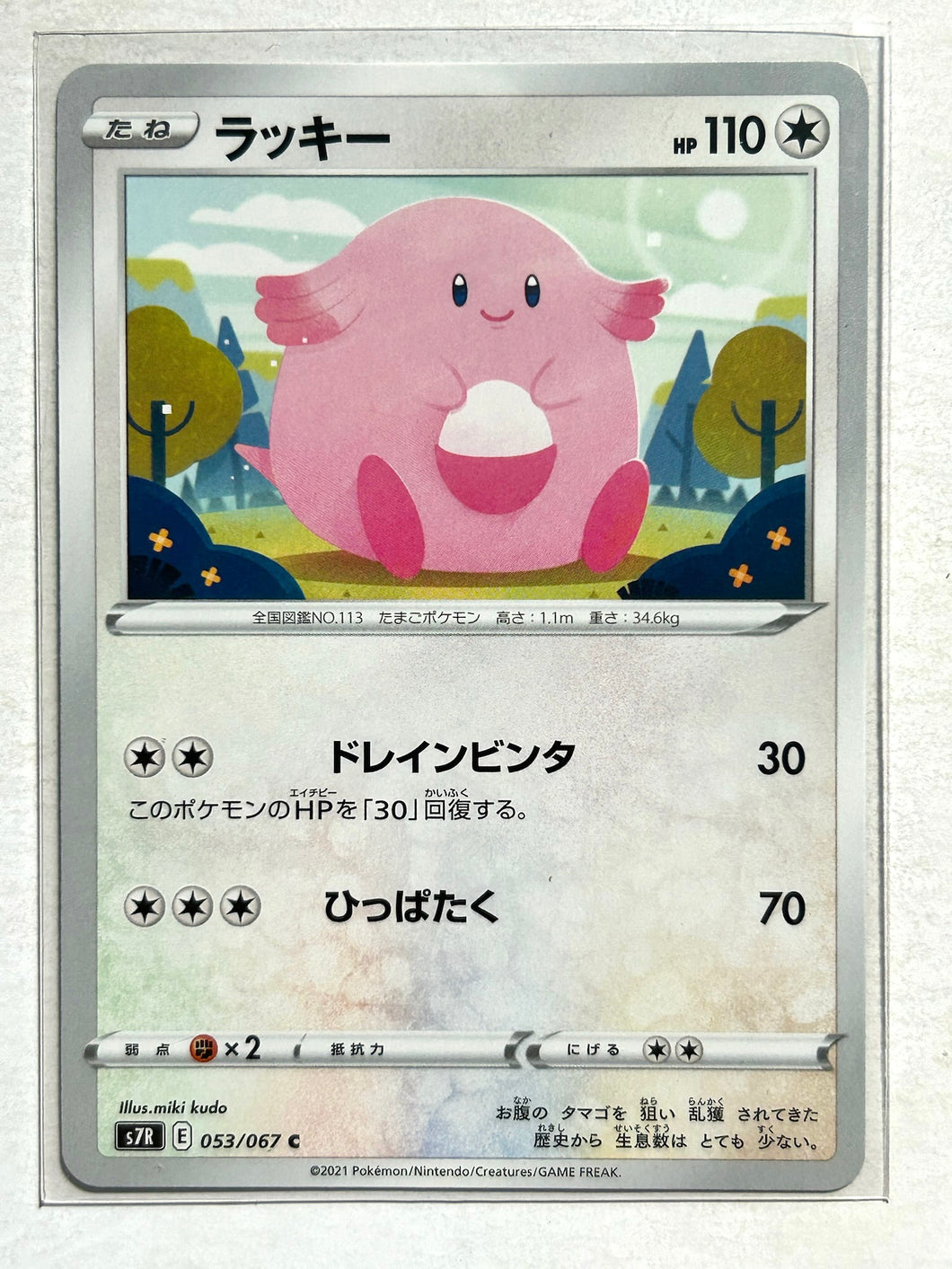 Pokémon Sword & Shield Blue Sky Stream - Chansey - s7R 053/067 C - Common