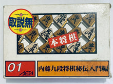 Load image into Gallery viewer, Hon Shogi: Naitou Kudan Shogi Hiden - Famicom - Family Computer FC - Nintendo - Japan Ver. - NTSC-JP - Cart &amp; Box (SF-01)
