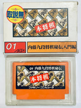 Load image into Gallery viewer, Hon Shogi: Naitou Kudan Shogi Hiden - Famicom - Family Computer FC - Nintendo - Japan Ver. - NTSC-JP - Cart &amp; Box (SF-01)
