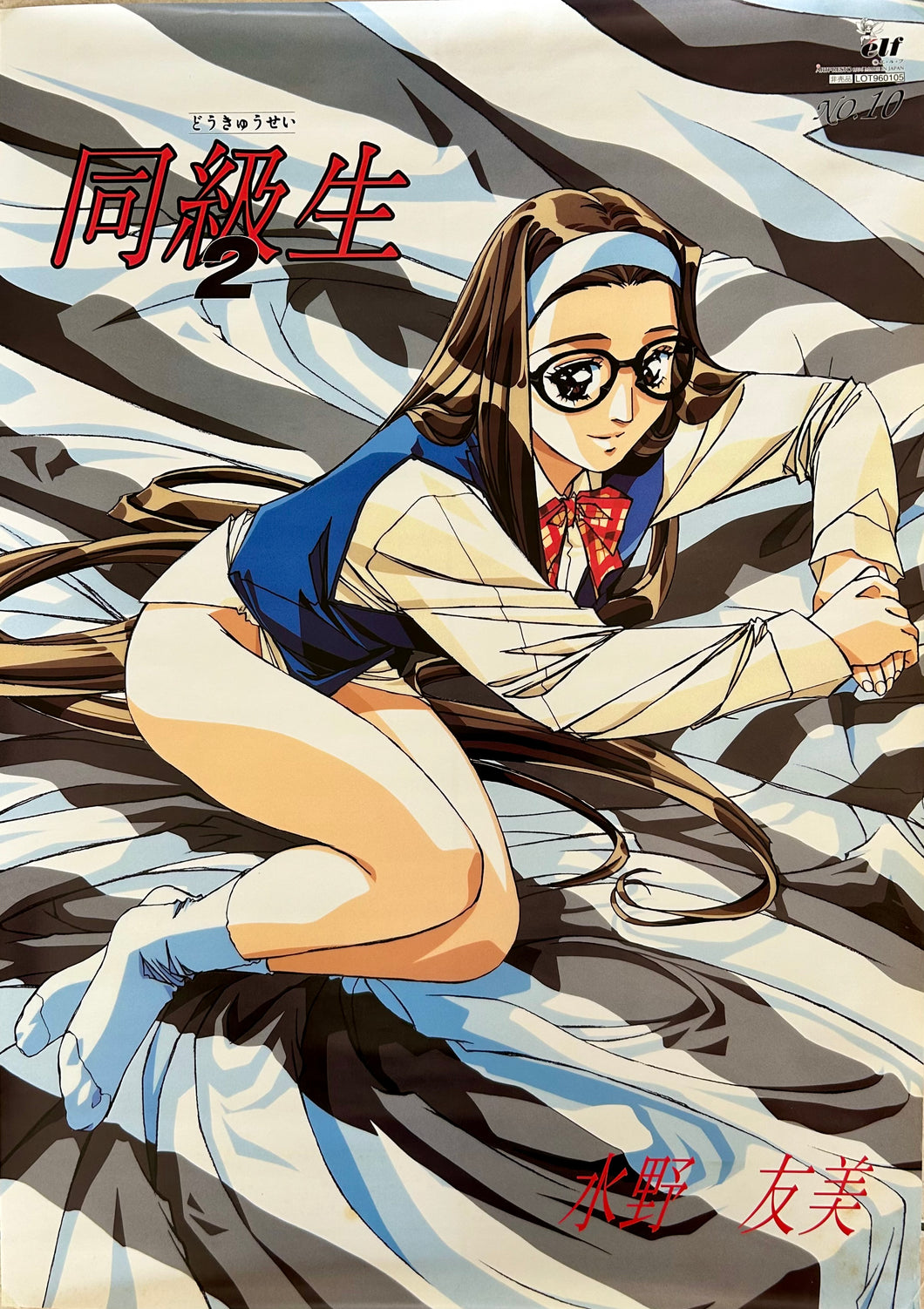 Doukyuusei 2 / Classmate 2 - Mizuno Tomomi - B2 Poster No.10