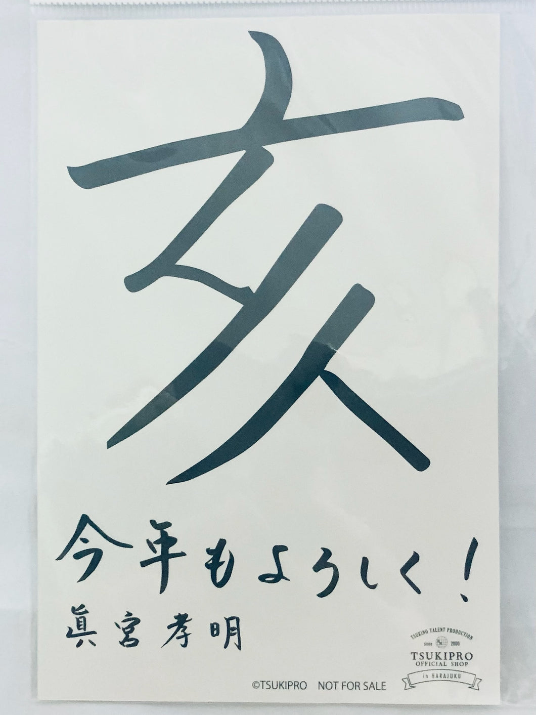 Tsukipro / VazzRock - Mamiya Takaaki - Postcard