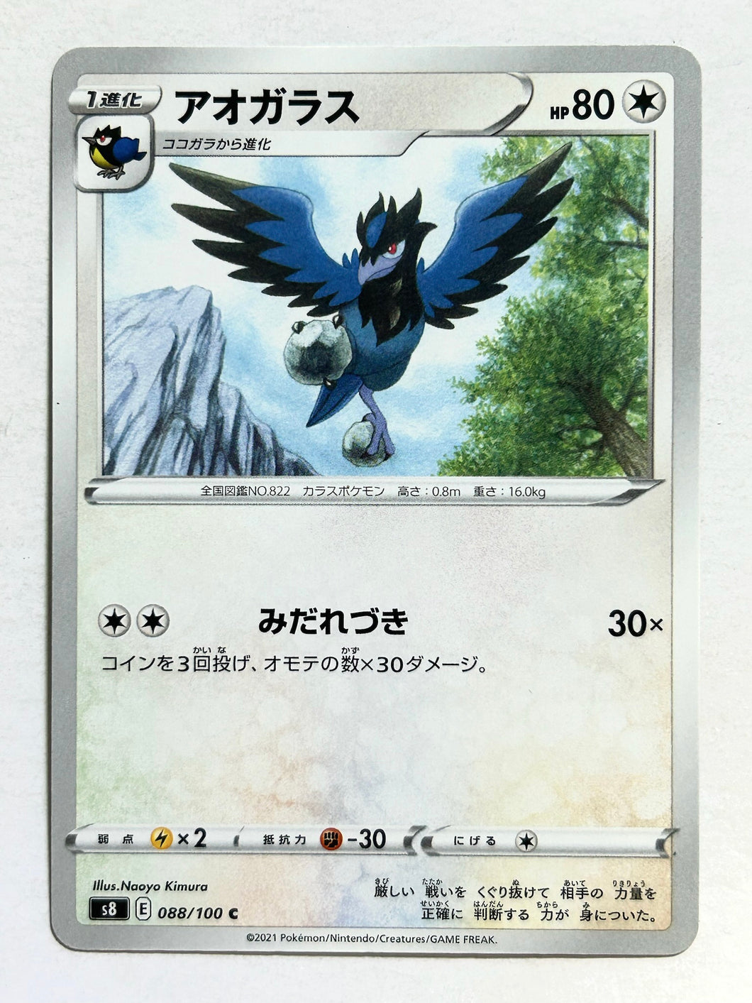 Pokémon Sword & Shield Fusion ARTS - Corvisquire - s8 088/100 C - Common