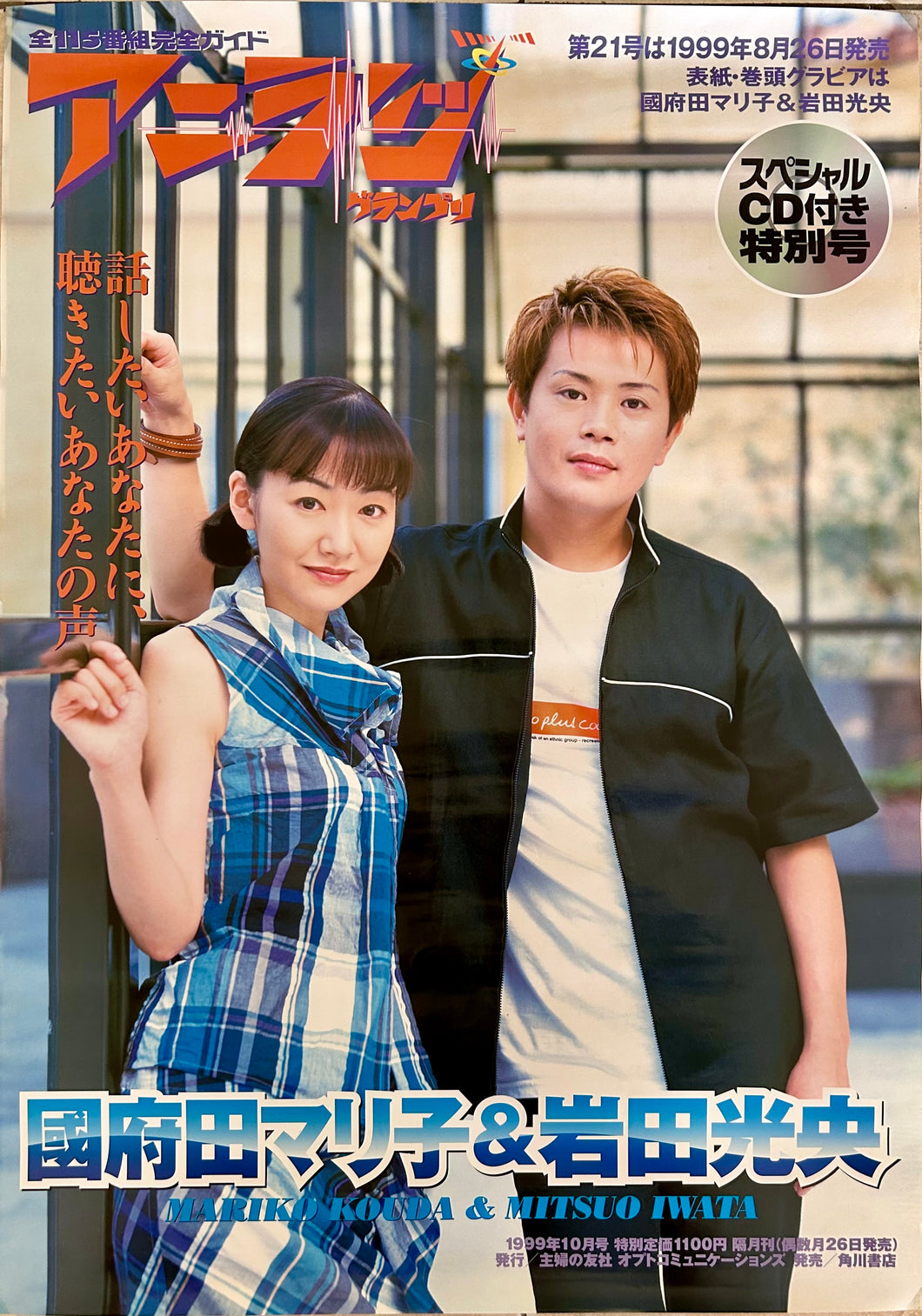 Mariko Kouda Mitsuo Iwata B2 Promotional Poster Seiyuu