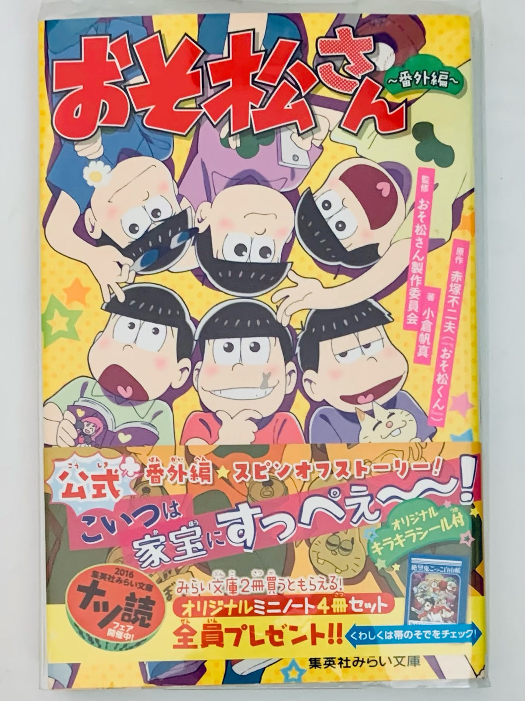 Okura Homa - Osomatsu-san - Mirai Bunko - Novel - ~Bangai-hen~