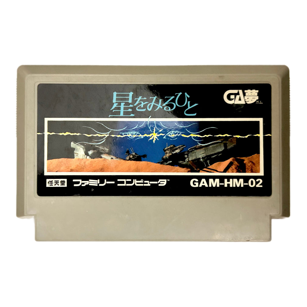 Hoshi wo Miru Hito - Famicom - Family Computer FC - Nintendo - Japan Ver. - NTSC-JP - Cart (GAM-HM-02)