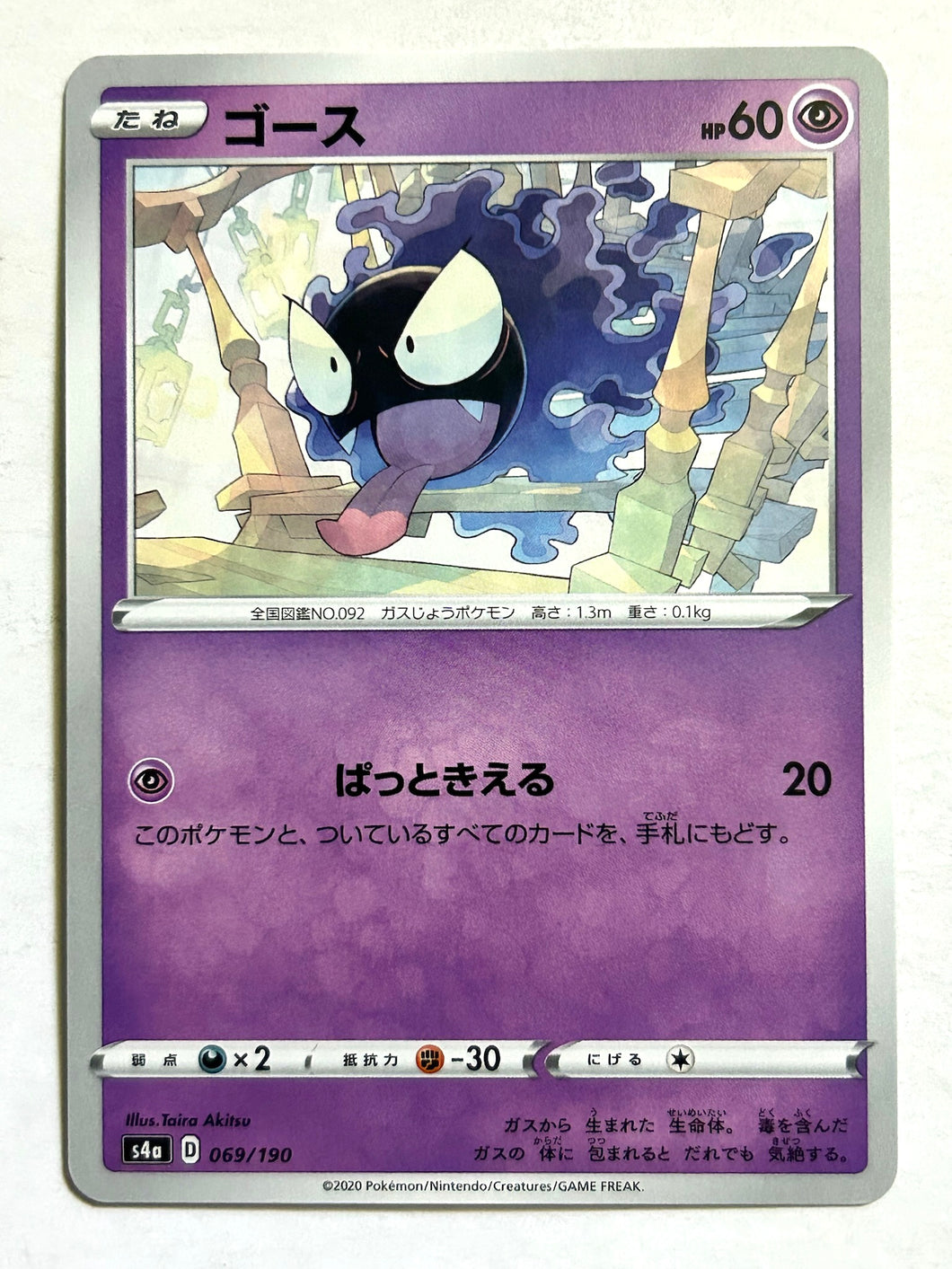 Pokémon Sword & Shield HC Pack Shiny Star V - Gastly - S4a 069/190