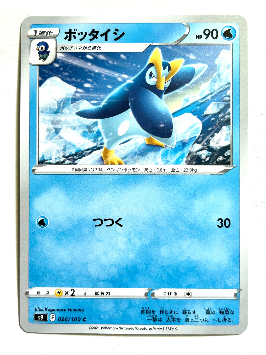 Pokémon Sword & Shield EP Star Birth - Prinplup - S9 026/100 C - Common