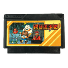 Load image into Gallery viewer, Youkai Douchuki - Famicom - Family Computer FC - Nintendo - Japan Ver. - NTSC-JP - Cart
