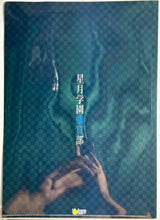 Load image into Gallery viewer, Starry☆Sky - Seigetsu High School Store - Promotional Clear File
