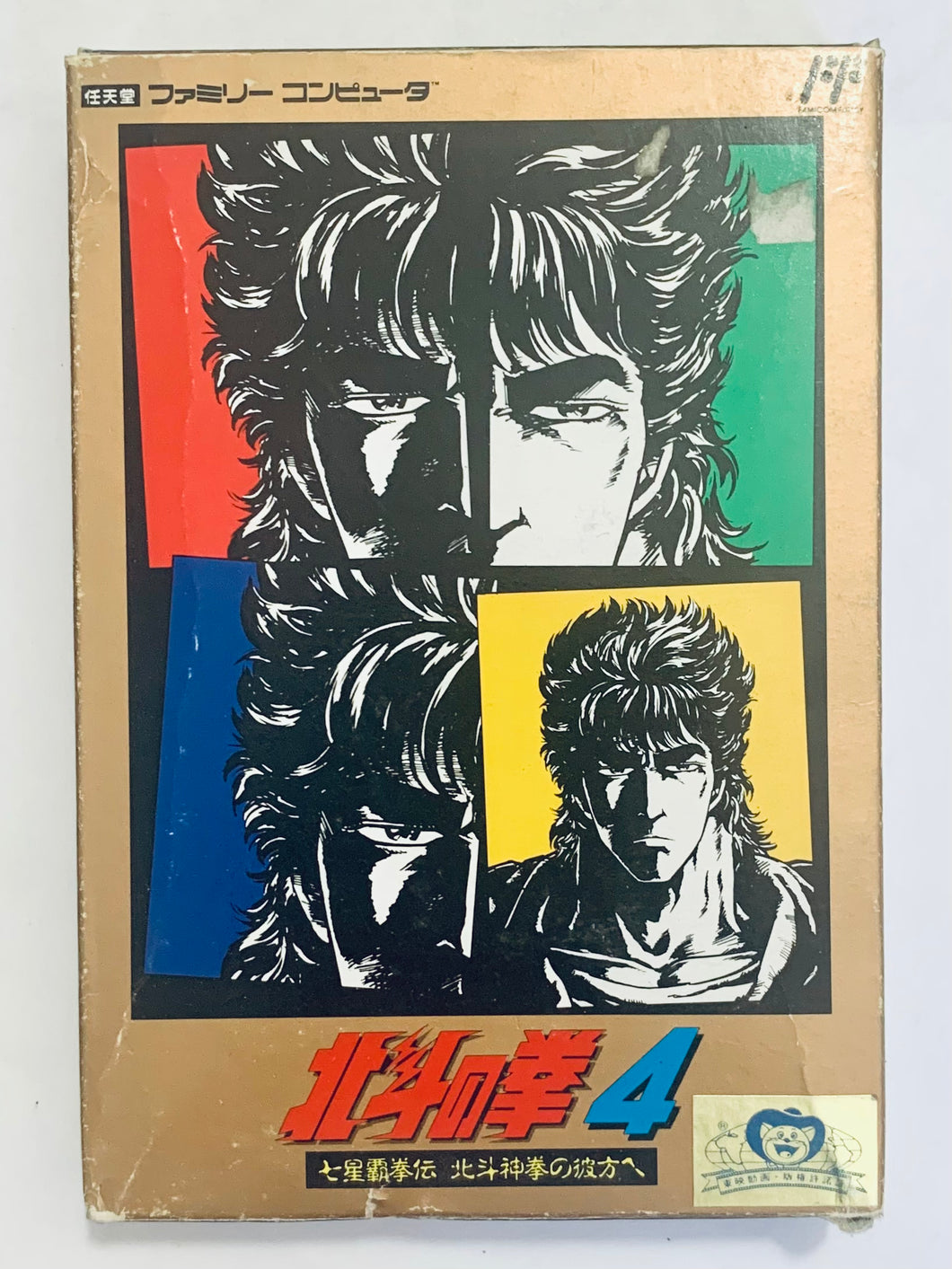 Hokuto no Ken 4 - Famicom - Family Computer FC - Nintendo - Japan Ver. - NTSC-JP - CIB (TDF-97)