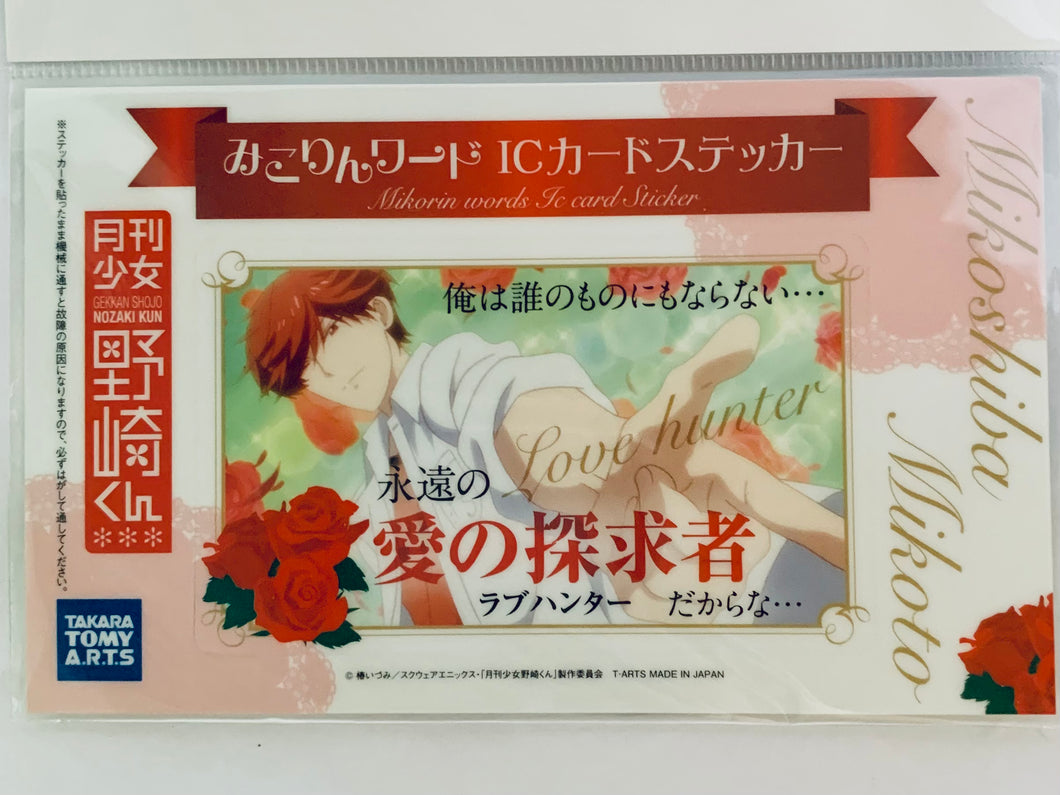 Gekkan Shoujo Nozaki-kun - Mikoshiba Mikoto - IC Card Sticker