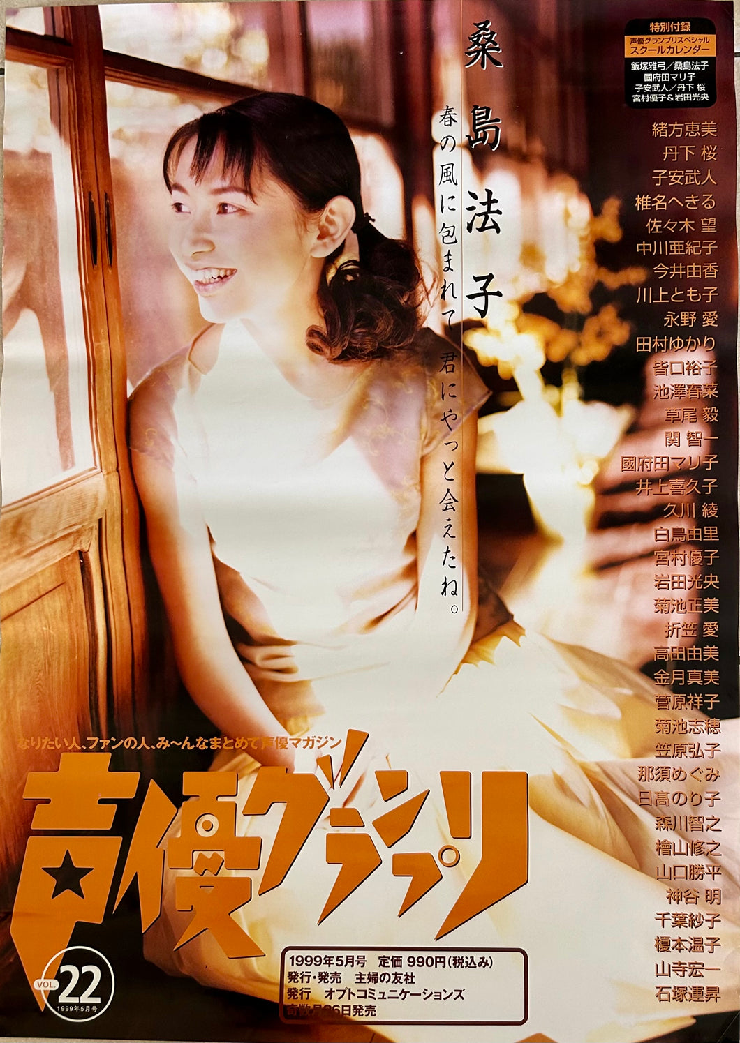 Houko Kuwashima - B2 Promotional Poster - Seiyuu Grand Prix May 1995 issue