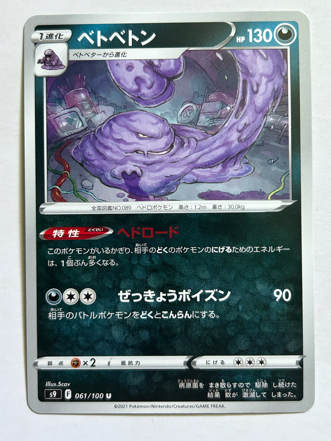 Pokémon Sword & Shield EP Star Birth - Muk - S9 061/100 U - Uncommon