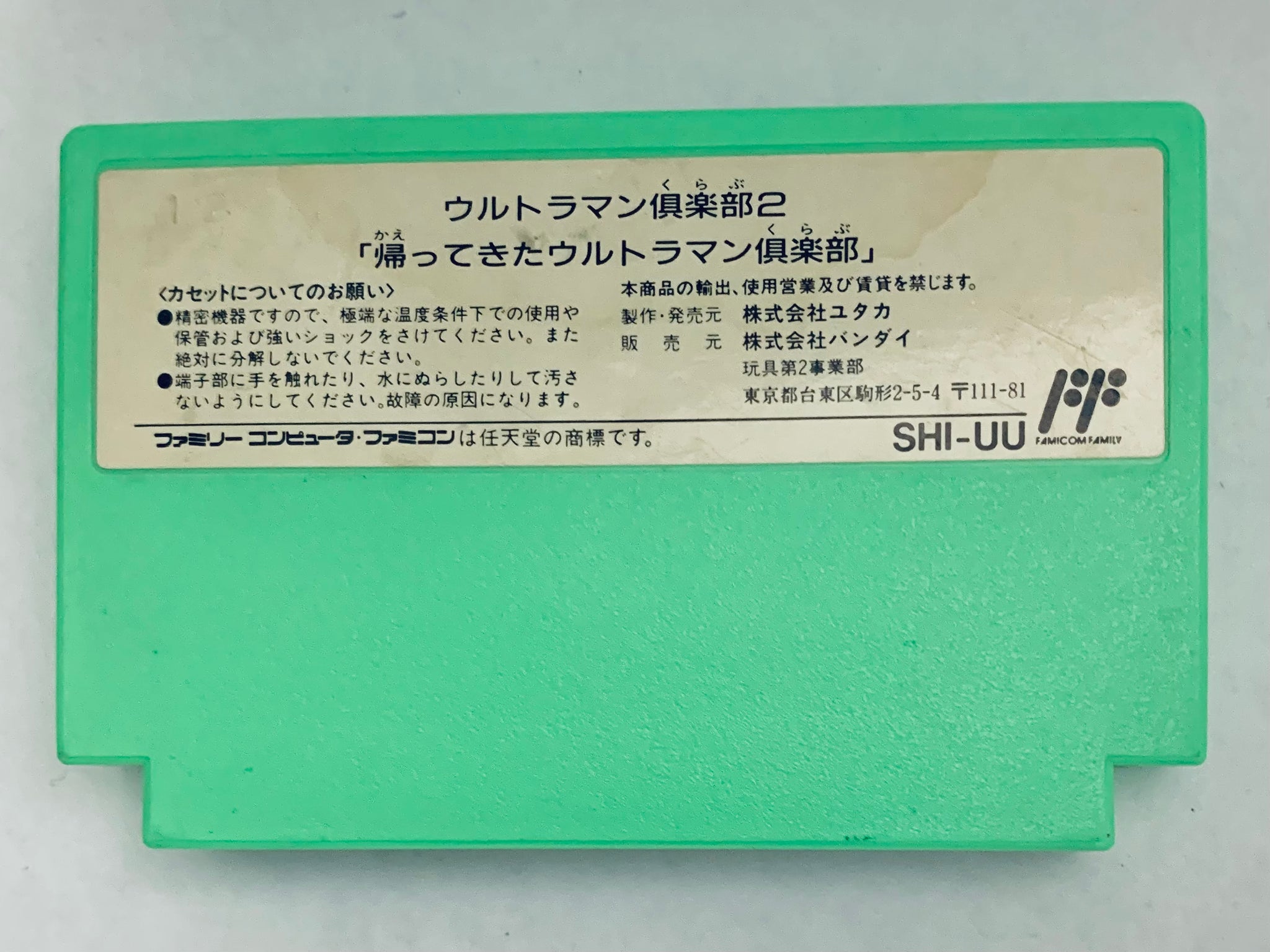 ファミコンソフト ウルトラマン倶楽部2 帰ってきたウルトラマン倶楽部