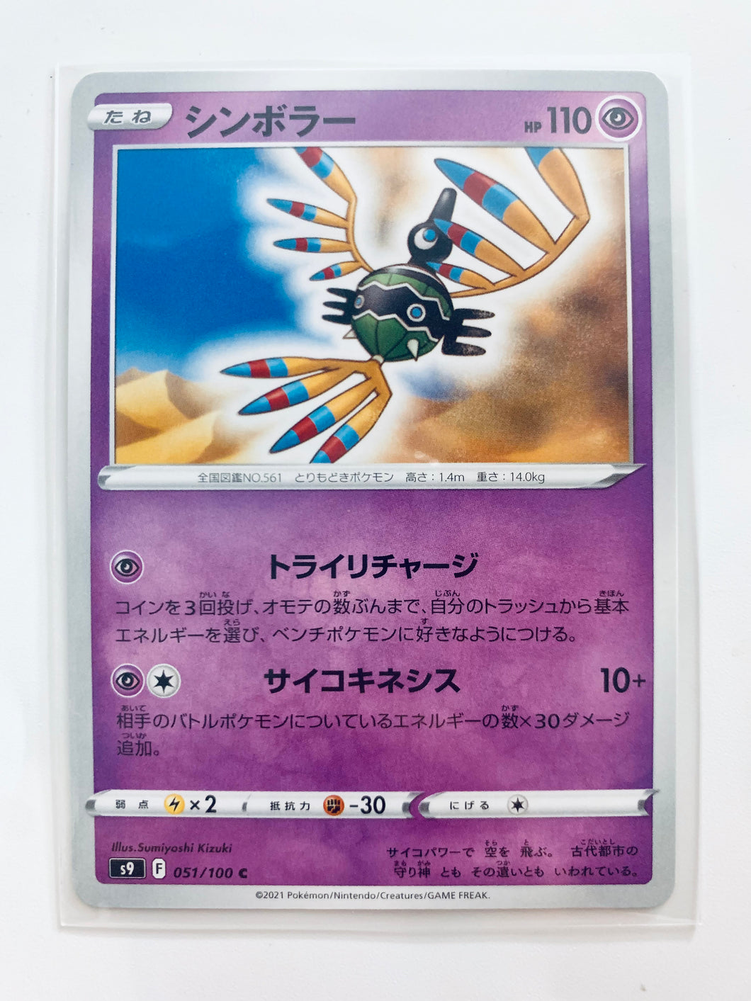 Pokémon Sword & Shield EP Star Birth - Sigilyph - S9 051/100 C - Common