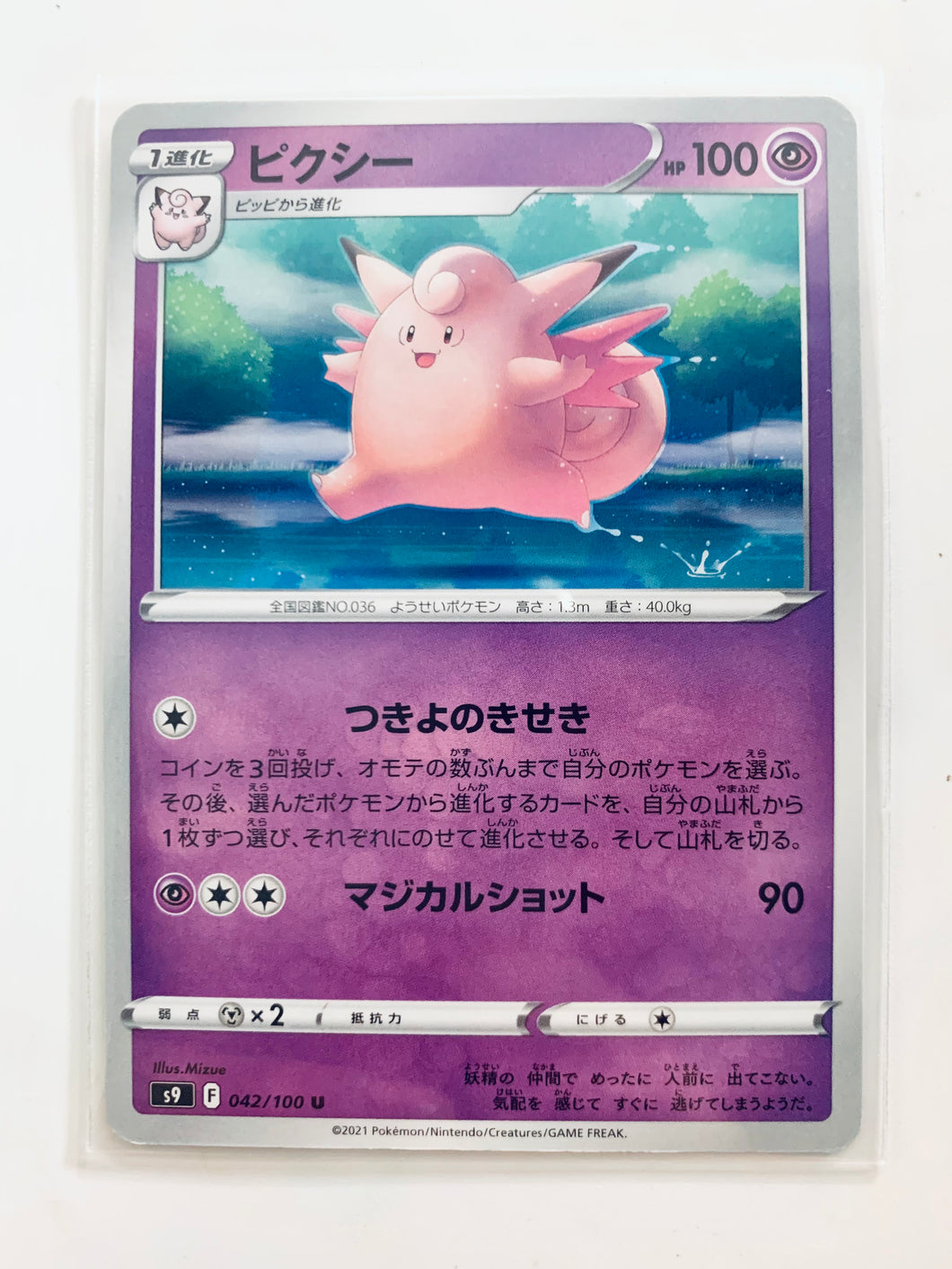 Pokémon Sword & Shield EP Star Birth - Clefable - S9 042/100 U - Uncommon