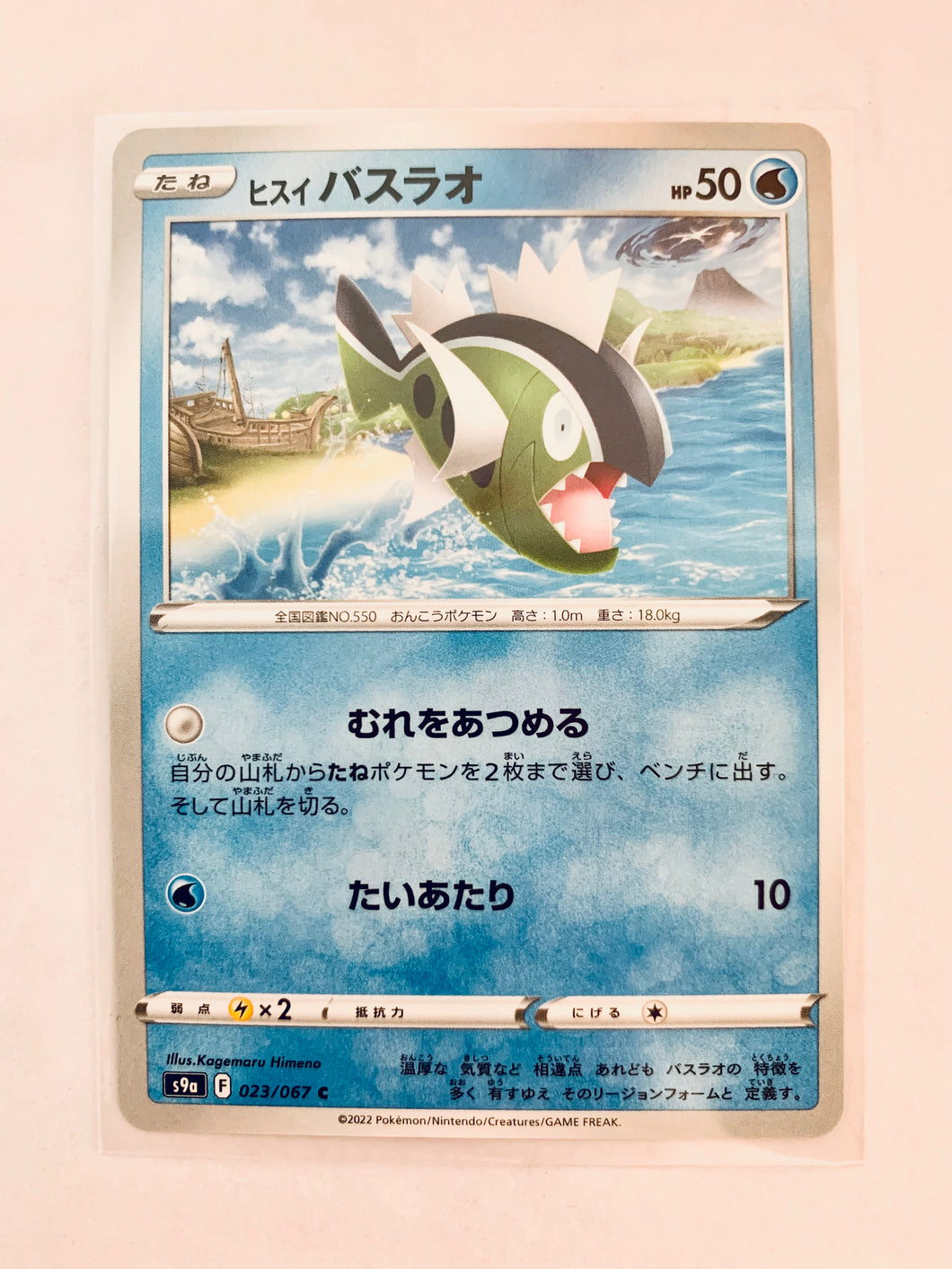 Pokémon Sword & Shield EP Battle Region - Hisuian Basculin - S9a 023/067 C - Common