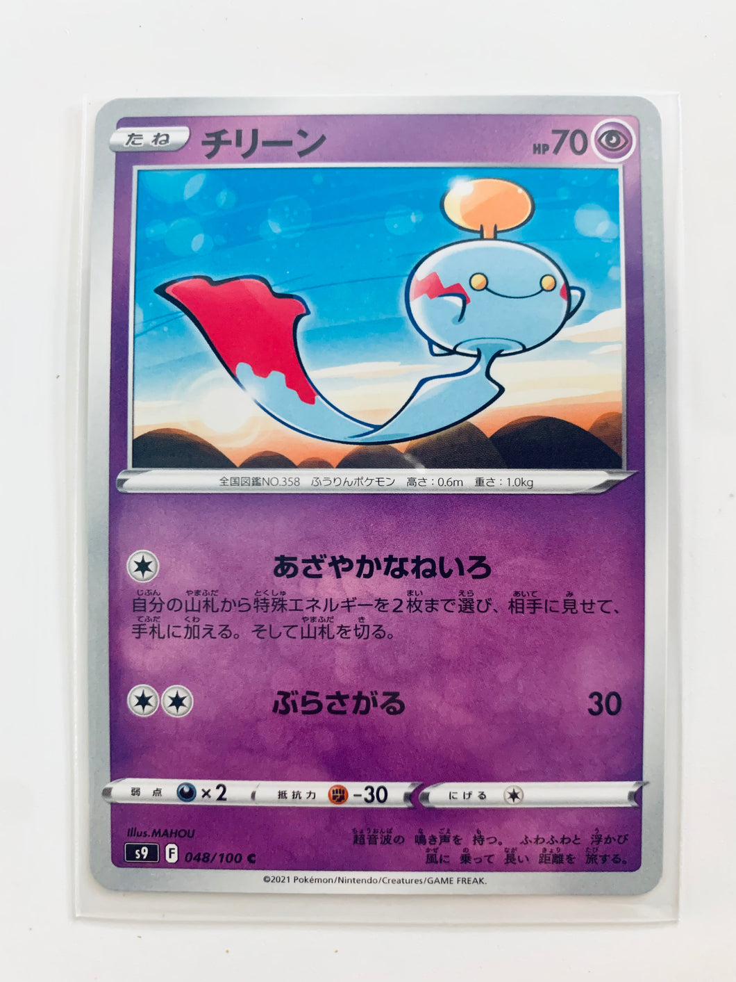 Pokémon Sword & Shield EP Star Birth - Chimecho - S9 048/100 C - Common