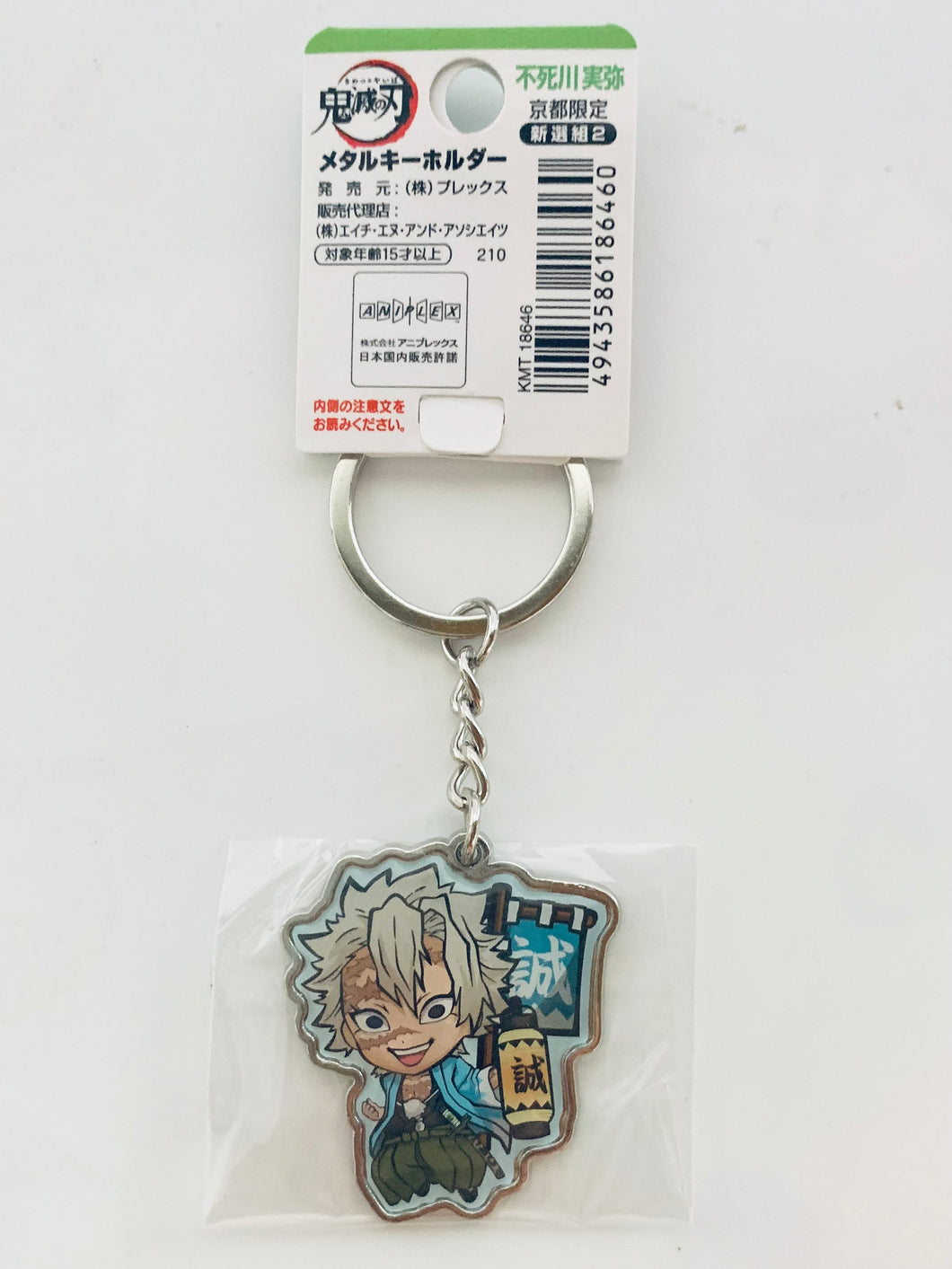 Kimetsu no Yaiba - Shinasugawa Sanemi - Kyoto Limited Metal Keychain - Shinsegumi 2 ver.