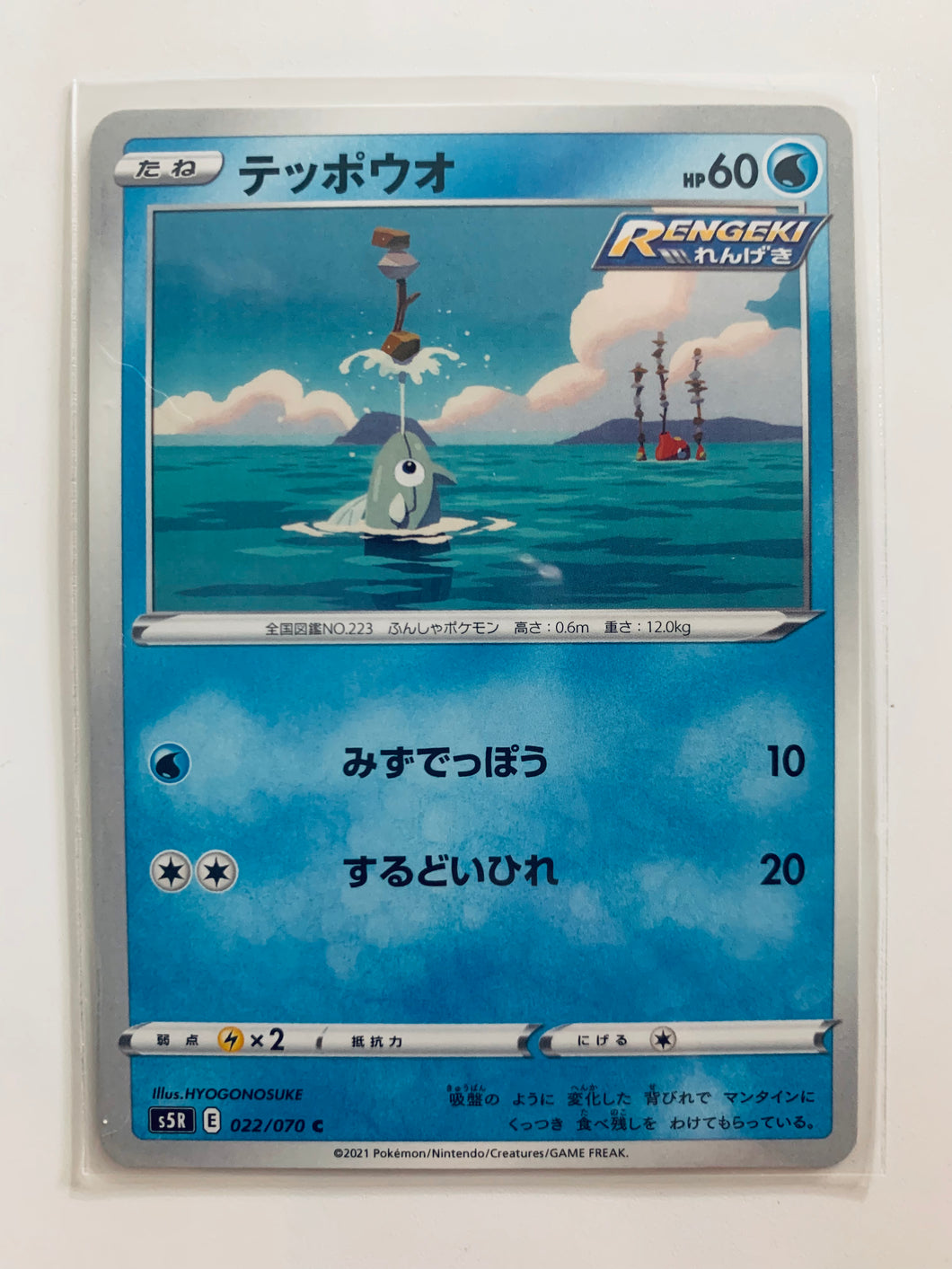 Pokémon Sword & Shield Expansion Pack Rapid Strike Master - Remoraid - S5R 022/070 C - Common