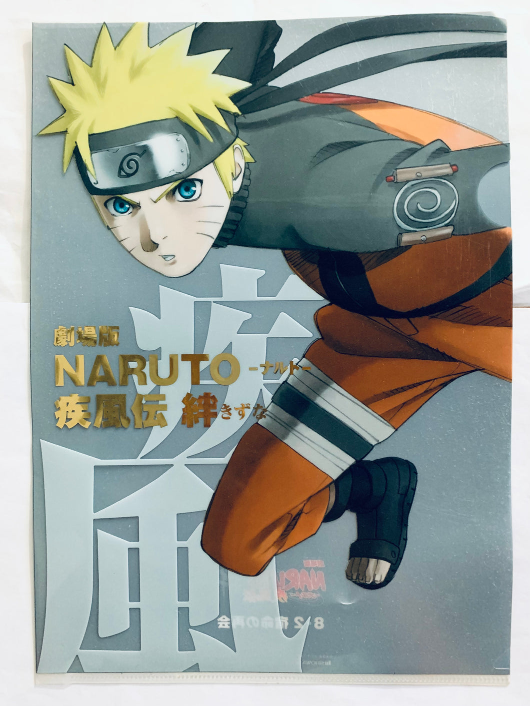 Naruto Shippūden The Movie: Bonds - Uzumaki Naruto - A4 Clear File