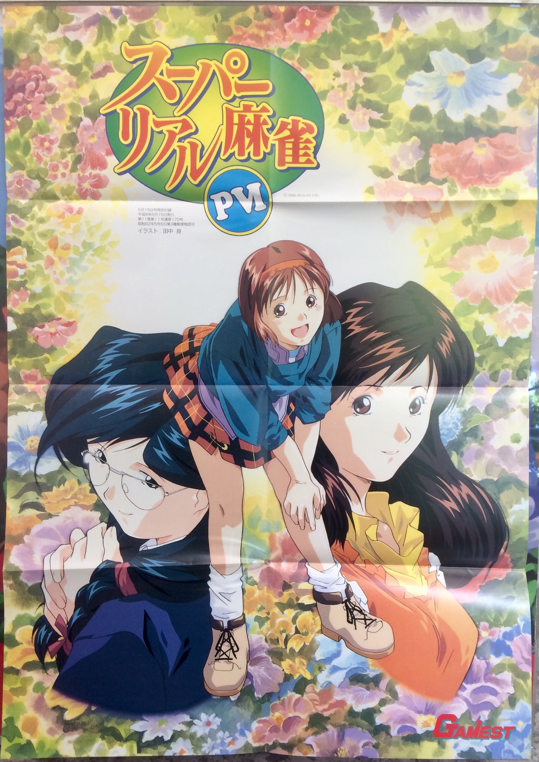 Super Real Mahjong PVI B2 Poster Gamest Appendix 1996