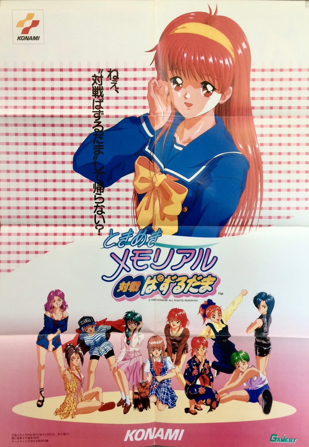 Tokimeki Memorial Battle Puzzle Dama - B2 Poster - GAMEST Apendix