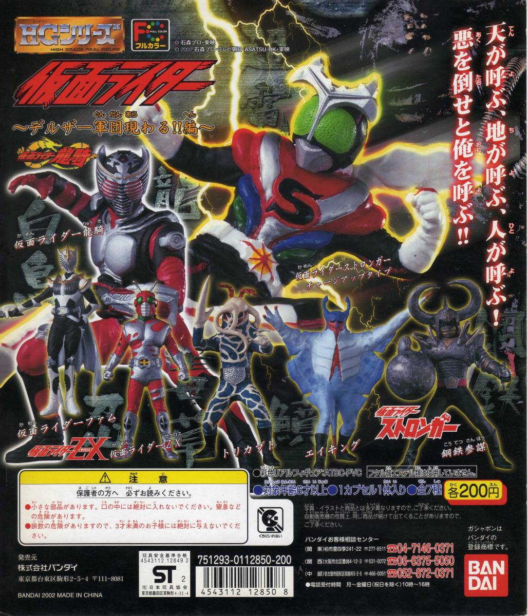 HG Series Kamen Rider 21 ~Deruzaa Gundan Arawaru!! hen~ - Set of 7