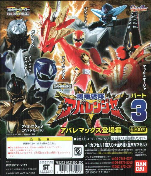 Bakuryuu Sentai Abaranger - Full Color Heroes - HG Series Super Sentai ~Abare Max Appearance~ Vol. 03 - Set of 6