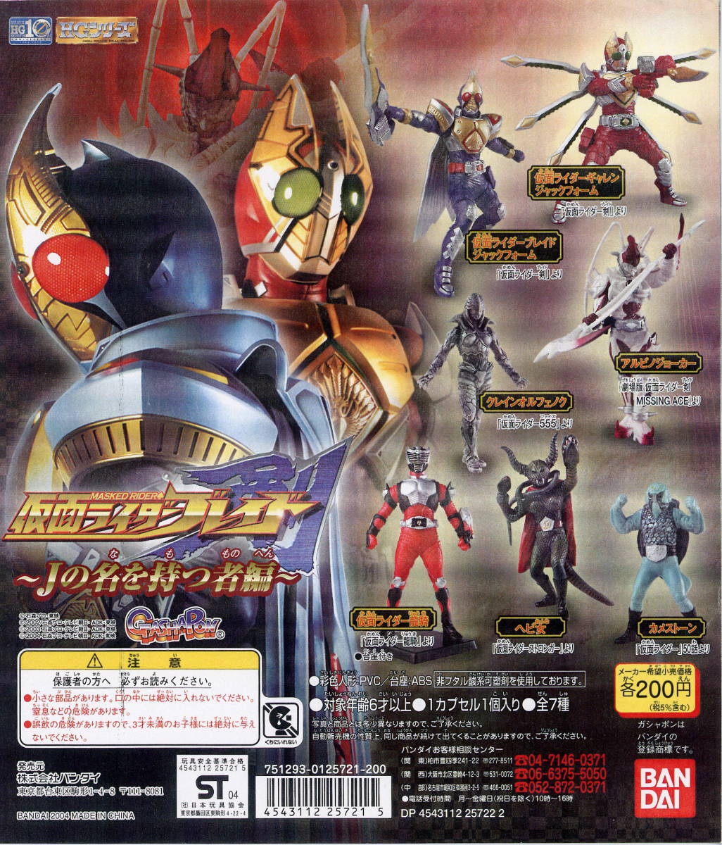 HG Series Kamen Rider 29 ~J No Na Wo Motsu Mono Hen~ - Figure - Set of 7