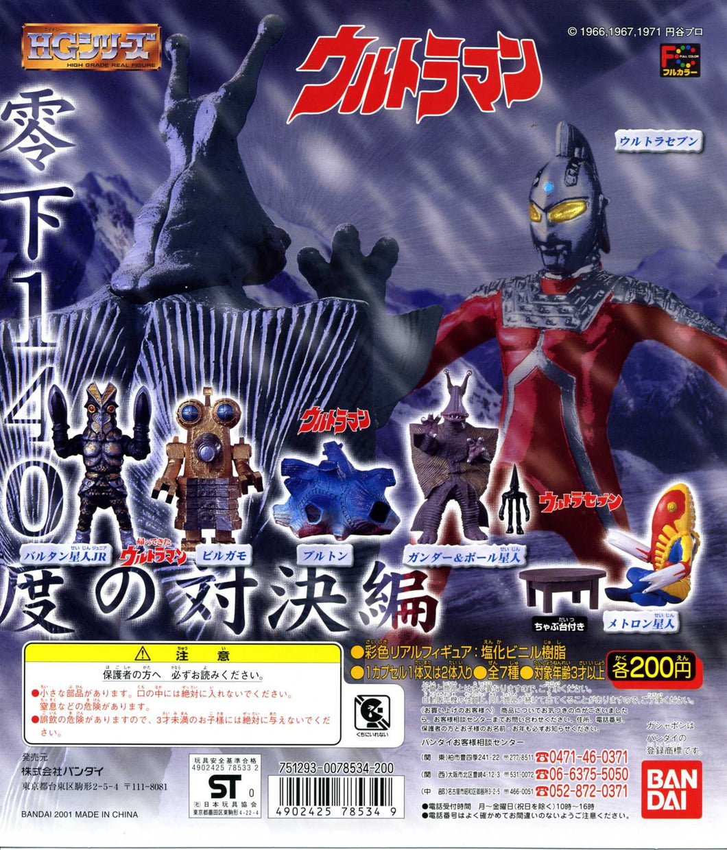 Ultraman - High Grade Real Figure - HG Series Ultraman 25 - Zero 140 Degree Showdown - Set of 7