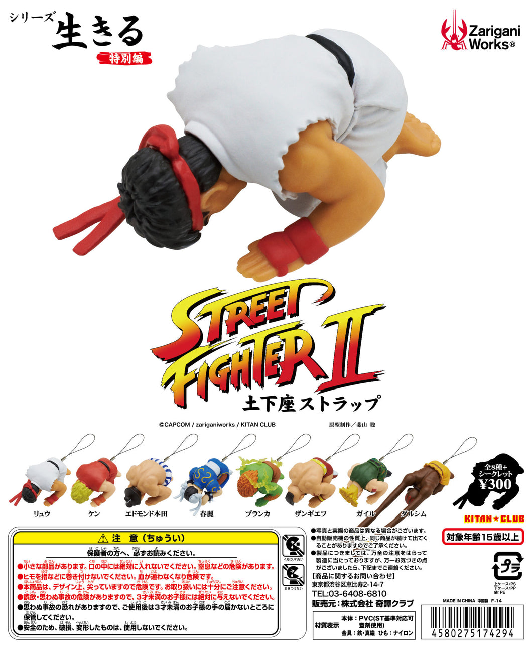 Series Living -Special Edition- Street Fighter II Dogeza Strap - Set of 8 Figures