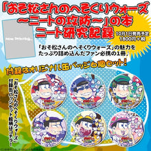 Load image into Gallery viewer, Osomatsu - san no Hesokuri Wars 〜NEET no Koubou〜 - Trading Can Badge - Cuchiwaii

